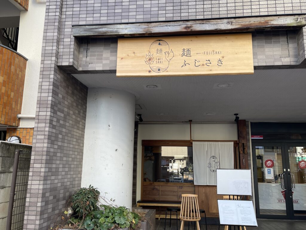 麺ふじさき、おしゃれな外観です。亀戸天神そば。